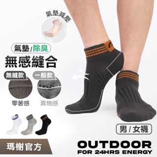《瑪榭》無縫抗菌足弓氣墊除臭襪 / MIT臺灣製/除臭襪/襪子/男襪/女襪/運動襪/氣墊襪/21551