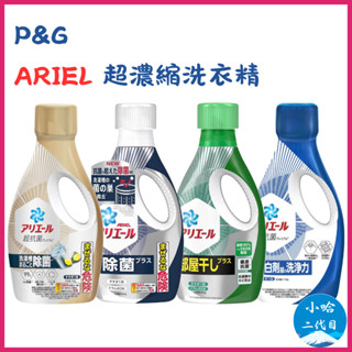 日本【P&G】Ariel 超濃縮清新除臭洗衣精 抗菌PLUS洗衣精 室內曬衣 深層抗菌 消臭 小哈二代目