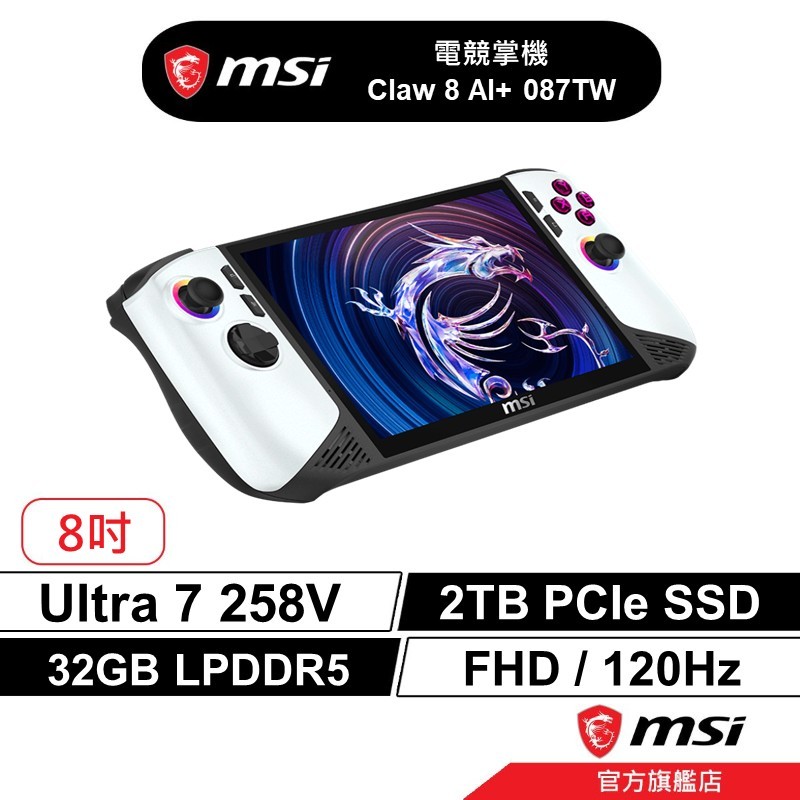 msi 微星 Claw 8 AI+ 電競掌機 120刷新面板 遊戲掌機 Ultra7/32G/2TB(極地風暴特仕版)