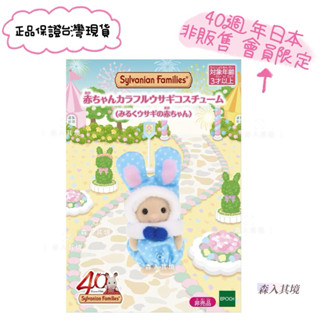 現貨 日本森林家族 40週年紀念穿著彩色兔子服裝的嬰兒🎶 40週年展限定 彩色兔裝寶寶盲包 兔寶寶