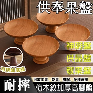 敬果盤 神明盤 供盤 果盤 供品盤 拜拜盤 神明盤 供奉果盤 【清倉】高檔仿木紋水果盤大容量高腳果盤零食高顔值餐廳擺放盤