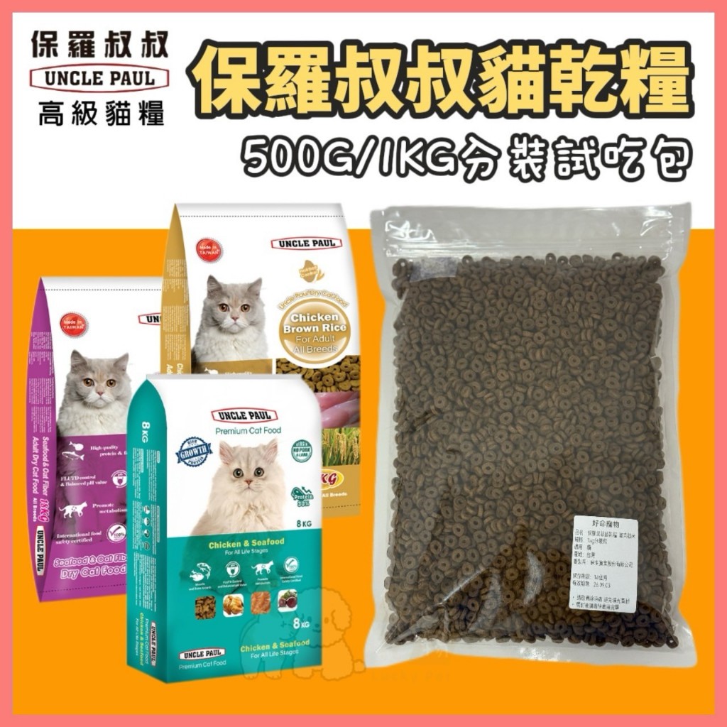 【好命寵物】保羅叔叔 貓飼料 500g/1kg 分裝包 貓乾糧 貓糧 保羅叔叔貓飼料 浪浪貓飼料 貓料 飼料分裝包