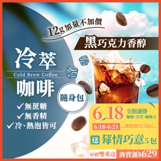 冷萃咖啡 中深烘焙 浸泡式咖啡 冷泡咖啡 咖啡包 咖啡 冷萃咖啡包 冷泡咖啡包 美式咖啡 coffee 【啡茶時刻】