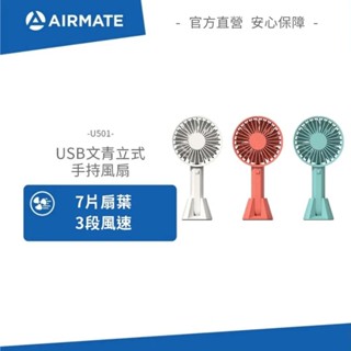 AIRMATE艾美特 USB文青立式手持風扇 U501