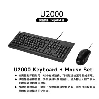 +富福裡+ 新款 ASUS 華碩 U2000 USB 有線鍵盤滑鼠組 適用 耐用 耐操 COPILOT 鍵 公司貨