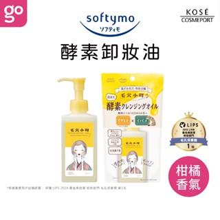 【官方直營】KOSE Softymo 絲芙蒂毛穴小町酵素卸妝油 150mL 卸妝 卸妝油 酵素 卸妝水 卸妝乳 kose