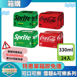 【日央雜貨店】一箱即免運 可口可樂 可樂 雪碧 ZERO雪碧 ZERO可樂 330ml*24入 零卡可樂 零卡雪碧