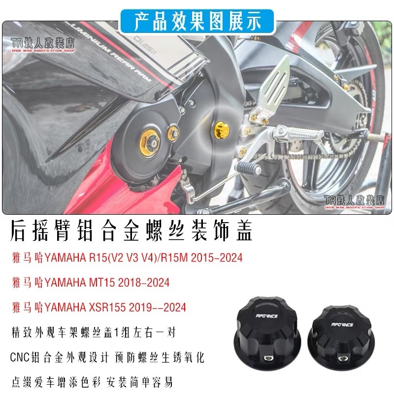 適用於 雅馬哈 R15 V2 R15V3 R15 V4 改裝後搖臂螺絲蓋 R15M/MT15/XSR155 後搖臂螺絲蓋