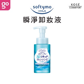 【官方直營】KOSE Softymo 絲芙蒂 泡沫瞬淨卸妝液 180/200mL 卸妝 卸妝油 卸妝水 泡沫 洗臉幕絲