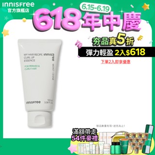 INNISFREE 我的秀髮-輕舞柔亮精華乳[捲髮專用] 100ml 官方旗艦店