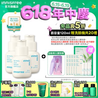 INNISFREE A醇淨超修護安瓶超級富翁組 (A醇安瓶120ML) 官方旗艦店