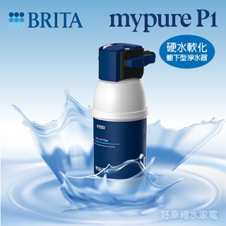 【德國BRITA】 mypure P1/ P1000硬水軟化櫥下型淨水器 - 不含龍頭《到府安裝》