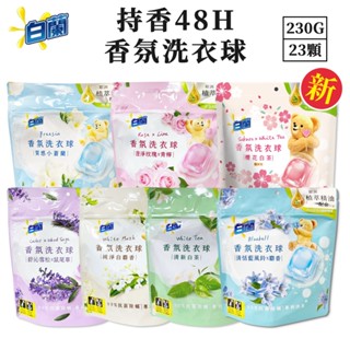 白蘭香氛洗衣球230g(23顆) 持久香氛 99%抗菌除蟎 熊寶貝洗衣精 去汙洗精精 抗菌洗衣球 香水洗衣球