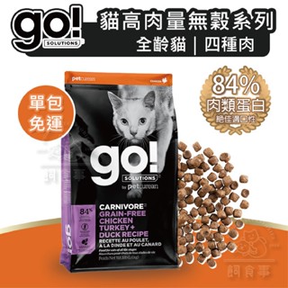 🍀現貨免運🍀go! 高肉量 無穀飼料 四種肉 貓飼料 全齡貓 3B 加拿大 貓糧 無穀貓飼料 GO貓飼料