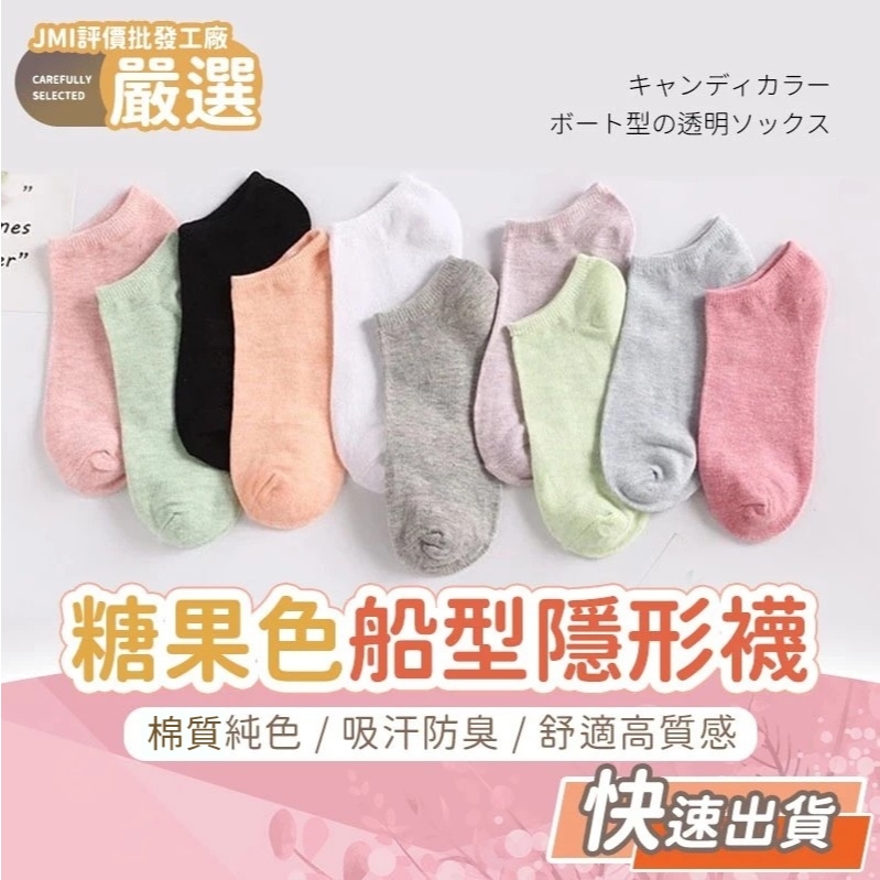 🔥大盤最低價🔥糖果色船型襪 襪子 隱形 純色襪 吸汗襪 防臭襪 隱形襪 舒適高質感棉襪 便宜襪 襪子推薦