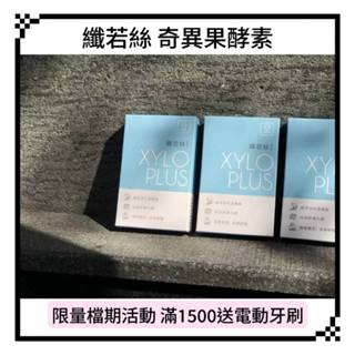 [快速出貨] 纖若絲 XyloPlus 酵素錠 紐西蘭進口 奇異果酵素 (優於 鳳梨酵素) 益生菌 木寡糖