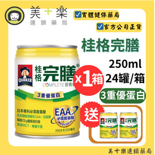 【一箱送2罐】桂格完膳-三重優蛋白無糖不甜250ml24瓶【美十樂藥妝保健】