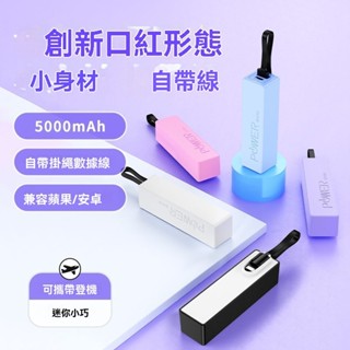 🔥臺灣出貨🔥5V1A行動電源 自帶線 快充小巧 5000毫安 適合手錶MP3MP4隨身wifi風扇等裝置 不休眠移動電源