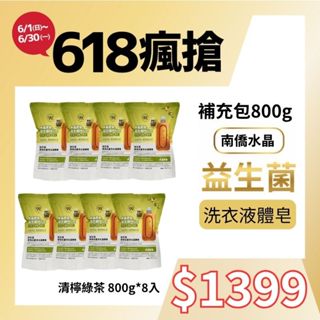 【蝦皮獨家】南僑水晶-洗衣精補充包(益生菌高效抗菌洗衣液體皂800g(青檸綠茶*8)室內晾長效除臭