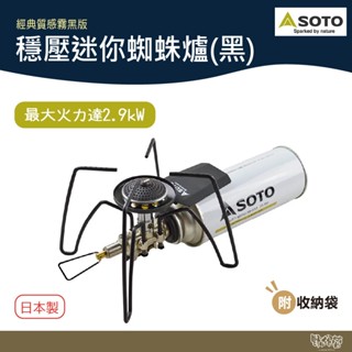 日本 SOTO 穩壓迷你蜘蛛爐(黑色) ST-310MT【野外營】蜘蛛爐 高山爐