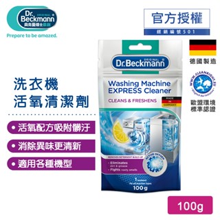 德國Dr.Beckmann貝克曼博士 洗衣機活氧清潔劑 07058012