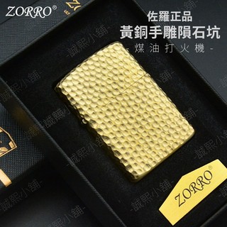 【ZORRO正品】隔日配 打火機 防風打火機 佐羅 黃銅手雕隕石坑 902 ZIPPO ZORRO