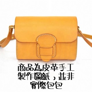 手作 日式斜肩包 本產品為皮革製作圖紙 小劍橋版，非販售實際包包 背膠紙型 版型 DIY