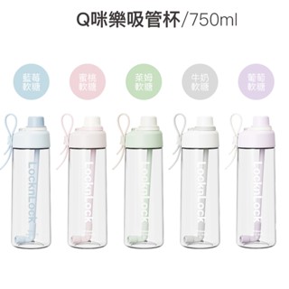 樂扣Q咪樂吸管杯750ml(ABF909)超取免運