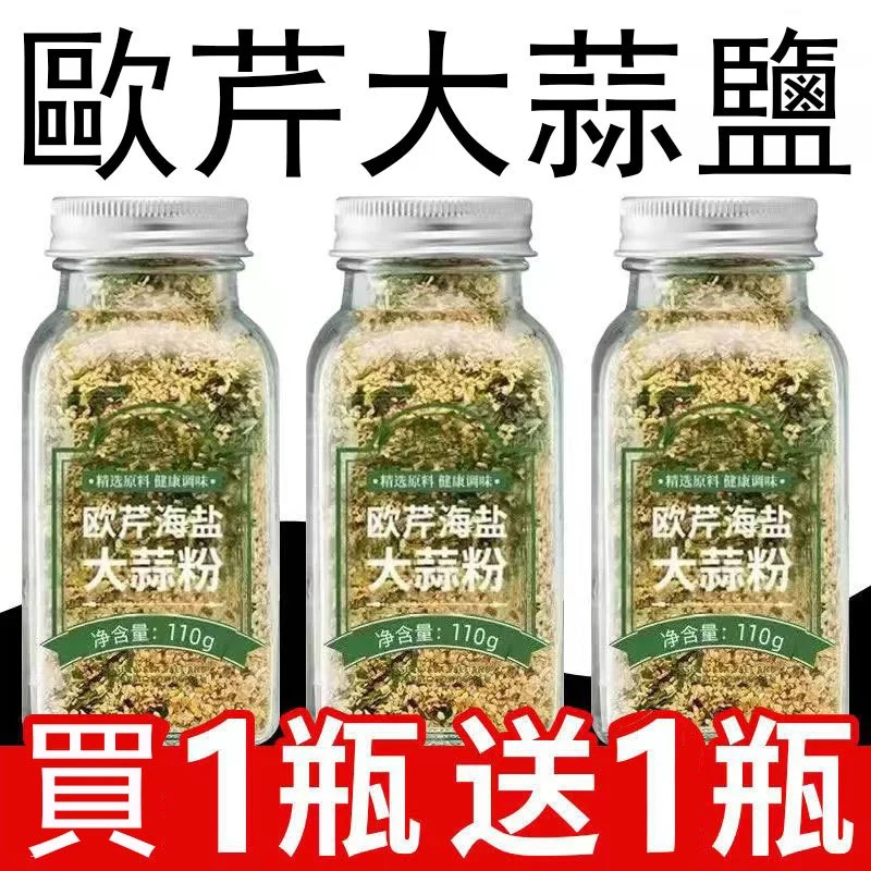 【新貨爆殺買一送一】歐芹大蒜鹽 110克大蒜鹽復合調味料 歐芹海鹽大蒜粉 大蒜鹽 蒜鹽粉 蒜頭粉 大蒜粉 調味粉 調味料