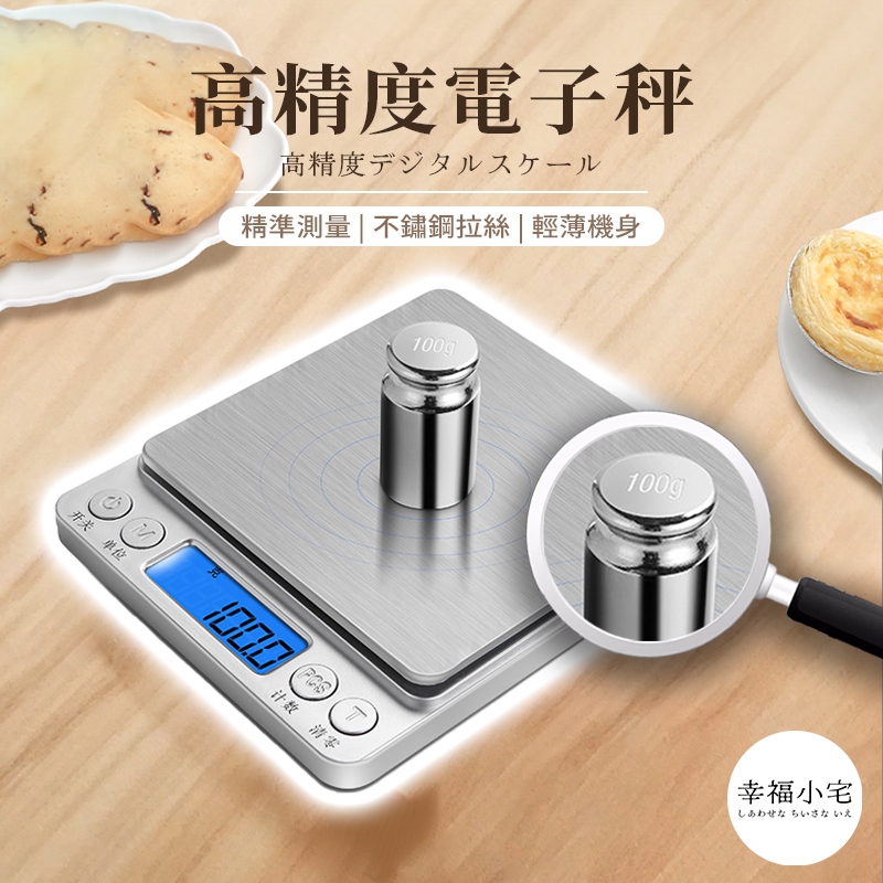 🏠幸福小宅 電子秤🏠贈托盤精密電子秤 磅秤 不鏽鋼電子秤 料理秤 電子磅秤 迷你電子秤 咖啡秤 咖啡電子秤 食物秤 烘焙