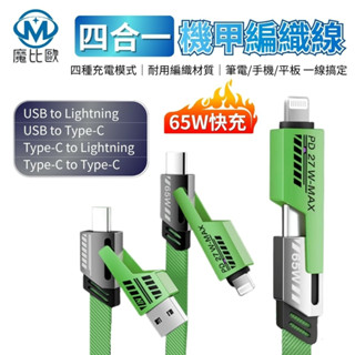 四合一 機甲編織線 65W 快充線 Type-C 充電線 傳輸線 適用 蘋果 iPhone 安卓 三星 小米 手機 平板