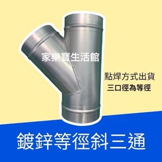 【臺灣工廠訂製】鍍鋅斜T三通 三通管 三通轉向 斜叉三通 分岐管 螺旋管三通 三通斜轉接 內插式風管接頭 通風轉接頭