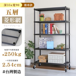 【居家cheaper】耐重菱形網35X90CM五層置物推車(隙縫架/鞋架/貨架/展示架/鐵架/行李箱架/收納架)