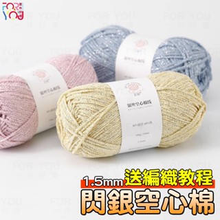 閃銀銀絲線 空心棉 1.5mm 圓股紗線 特色編織線 diy手工銀線編織包包 特殊毛線 圓股棉麻線 鉤針毛線
