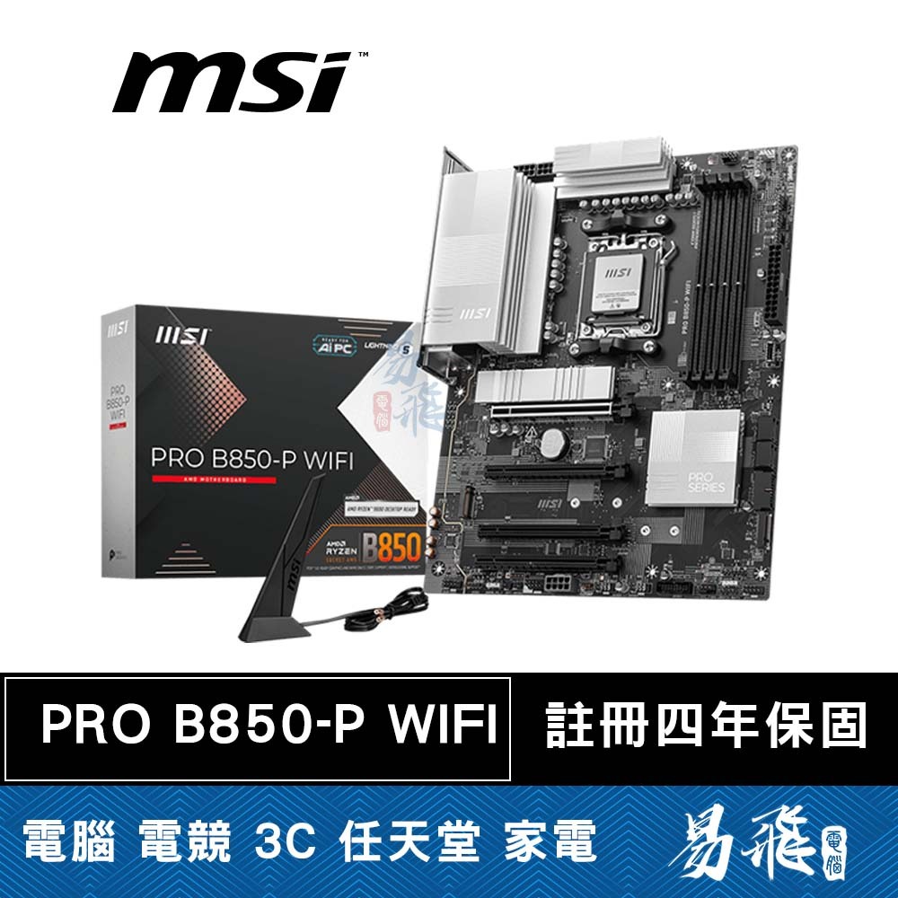 MSI 微星 PRO B850-P WIFI 主機板 ATX AM5腳位 易飛電腦