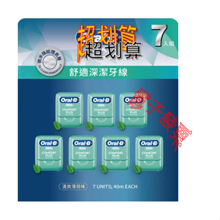 Oral-B 歐樂B Glide 清潔舒適牙線 薄荷口味 40公尺 X 7入 美式賣場2024新購入