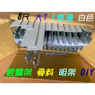 輕鋼架骨料 大T8尺 L修邊8尺 ┼ 小T 2尺 4尺 （白色骨架）✅ 天花板 明架專用 DIY簡易 好施工