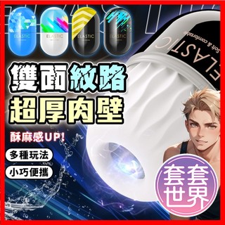 【今天買 明天到】 而已膠囊杯 ELASTIC系列 便攜口袋膠囊自慰蛋 四階級訓練飛機杯 龜頭訓練 降敏久戰 擼擼杯