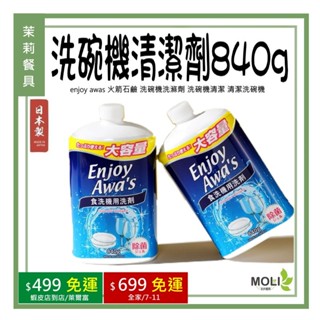 《茉莉餐具》🔥滿額免運🔥日本製 enjoy awas 火箭石鹼 洗碗機洗滌劑 洗碗機清潔 清潔洗碗機