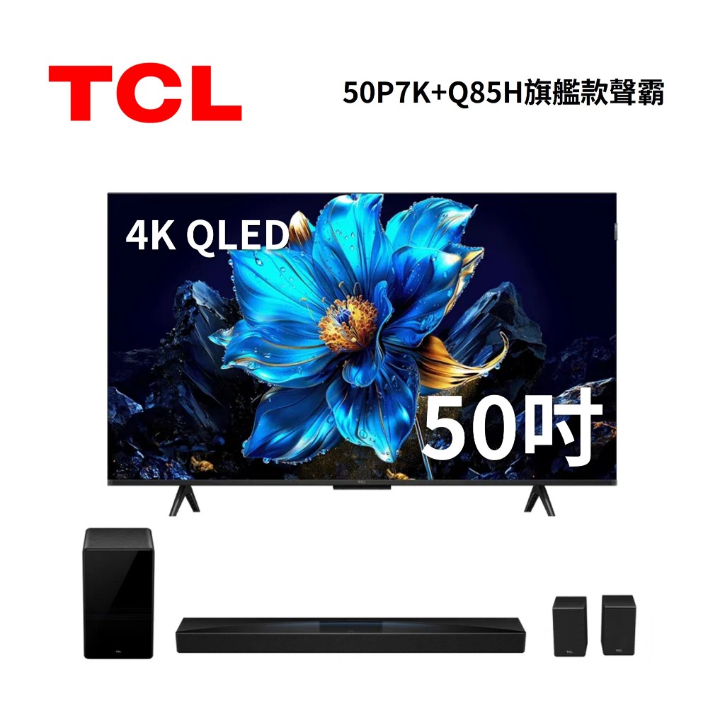TCL 50P7K (聊聊再折+蝦皮限量優惠券)50吋 P7K QLED Google TV 電視 可搭配Q85H聲霸