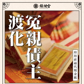 【鎮瀾宮】冤親債主祈福代燒金紙｜線上拜拜 還債 解業障 失眠 化解卡關 求貴人