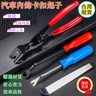 6H發貨✨臺灣現貨 拆卸神器 拆殼神器 車殼內裝拆卸工具 汽車音響 汽車門闆卡扣起子導航門闆內飾闆拆卸翹闆工具扣撬闆門釘