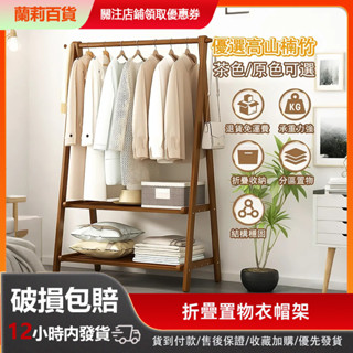 🔥本地發貨🔥衣帽架 可折疊 楠竹 原木色/茶色 掛衣架 衣架 衣架收納 落地衣架 簡易衣架 實木衣帽架【五年質保】