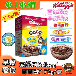 【小J小舖】家樂氏Kellogg’s可可球170g/盒 早餐脆片/玉米片/營養早餐/穀物/零食
