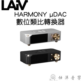 LiAV HARMONY µDAC 數位類比轉換器 DAC 公司貨保固 線上登入保固3年