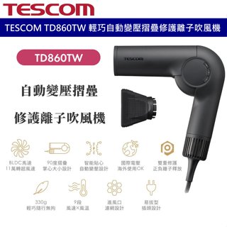 TESCOM TD860 自動變壓摺疊修護離子吹風機 國際電壓負離子吹風機 全電壓吹風機 摺疊吹風機 大風量負離子吹風機