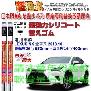 和霆車部品—日本PIAA 超撥水系列 LEXUS NX 保留原廠三節式雨刷升級替換矽膠超撥水膠條 寬幅8.6mm