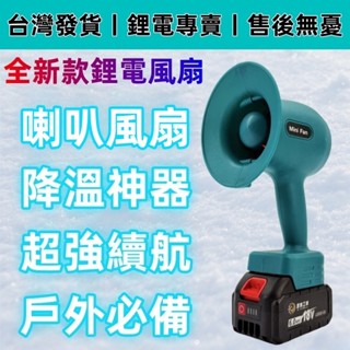 🔥【臺灣發貨｜限時免運】18V大功率渦輪風扇｜牧田款電池直上｜三模供電（鋰電/插電/車用）｜暴風級2000m³/h