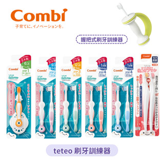 👶🏻可可貝兒👶🏻 日本製 Combi teteo 刷牙訓練器 握把式刷牙訓練器 父母用牙刷