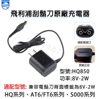 PHILIPS飛利浦 刮鬍刀原廠充電器HQ850 充電頭 飛利浦電動刮鬍刀 原廠充電線 HQ8505 A00390充電器
